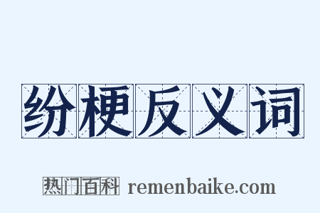 纷梗反义词是什么意思的图片